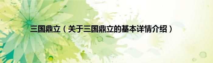 三国鼎立（关于三国鼎立的基本详情介绍）