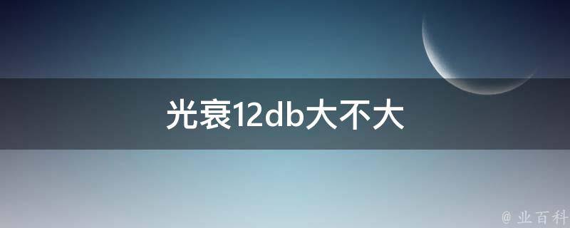 光衰12db大不大