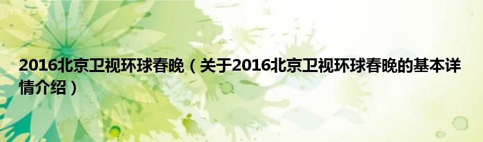 2016北京卫视环球春晚（关于2016北京卫视环球春晚的基本详情介绍）