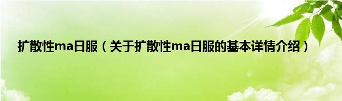 扩散性ma日服(关于扩散性ma日服的基本详情介绍)