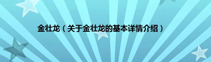 金壮龙（关于金壮龙的基本详情介绍）