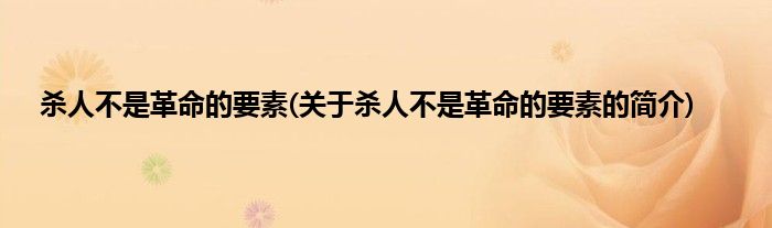 杀人不是革命的要素(关于杀人不是革命的要素的简介)