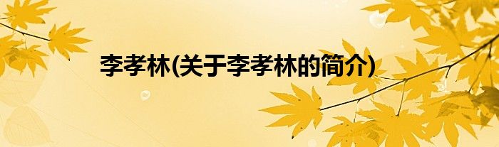 李孝林(关于李孝林的简介)