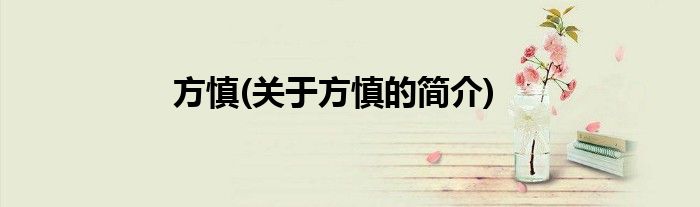 方慎(关于方慎的简介)