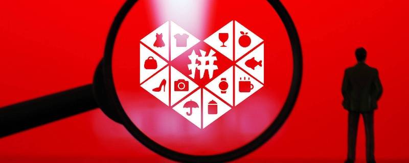 拼多多免费拿商品差2金币快了吗