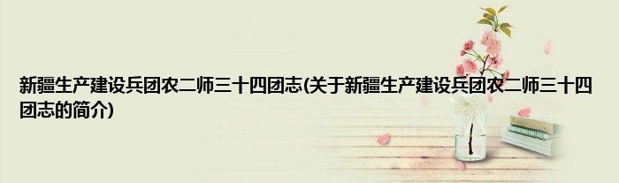 新疆生产建设兵团农二师三十四团志(关于新疆生产建设兵团农二师三十四团志的简介)