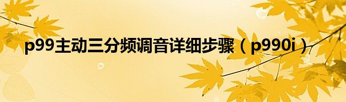 p99主动三分频调音详细步骤(p990i)
