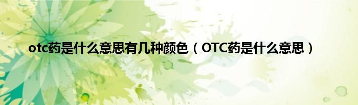 otc药是什么意思有几种颜色（OTC药是什么意思）