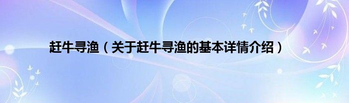 赶牛寻渔（关于赶牛寻渔的基本详情介绍）