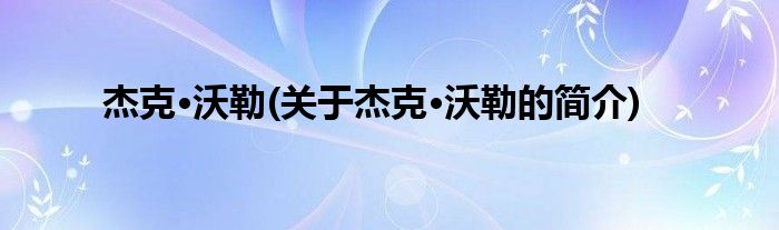 杰克·沃勒(关于杰克·沃勒的简介)