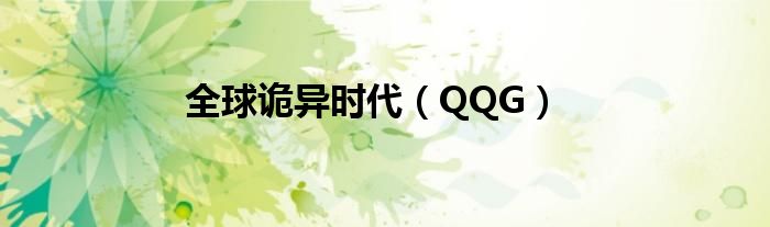 全球诡异时代(QQG)