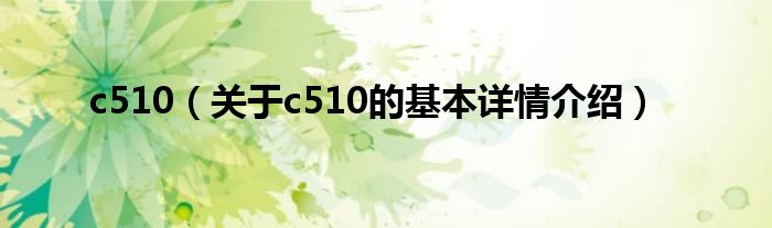 c510（关于c510的基本详情介绍）
