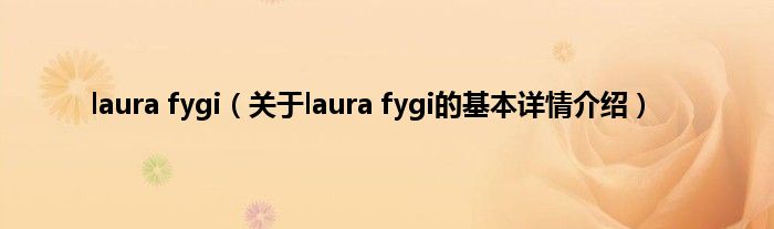 laura fygi（关于laura fygi的基本详情介绍）