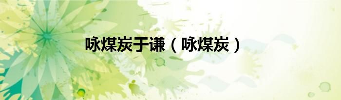 咏煤炭于谦（咏煤炭）