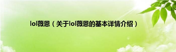 lol薇恩（关于lol薇恩的基本详情介绍）