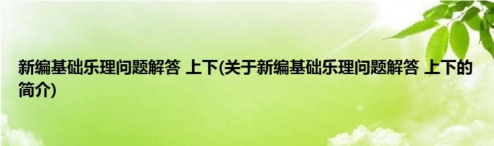 新编基础乐理问题解答 上下(关于新编基础乐理问题解答 上下的简介)