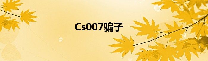 Cs007骗子
