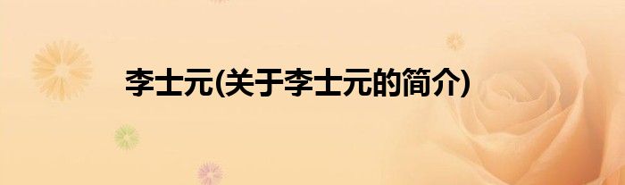 李士元(关于李士元的简介)