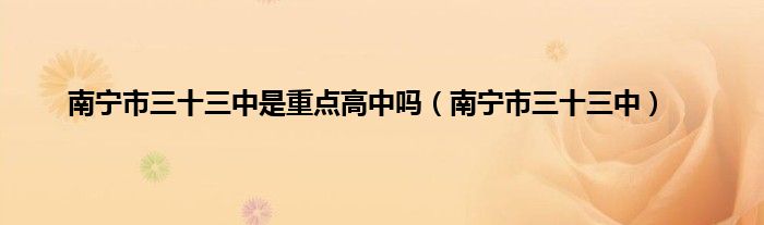 南宁市三十三中是重点高中吗（南宁市三十三中）