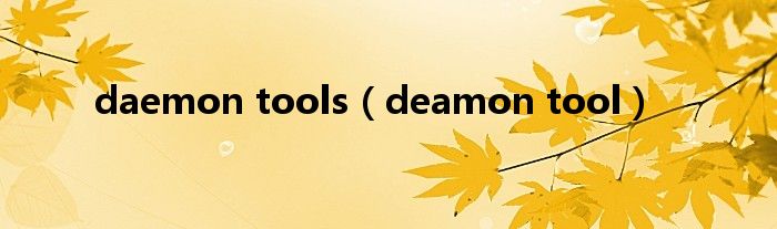 daemon tools（deamon tool）