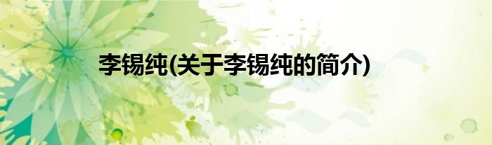 李锡纯(关于李锡纯的简介)
