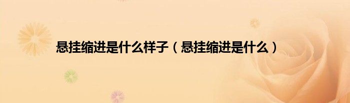 悬挂缩进是什么样子(悬挂缩进是什么)