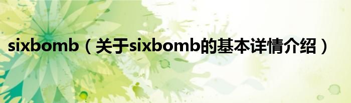 sixbomb（关于sixbomb的基本详情介绍）