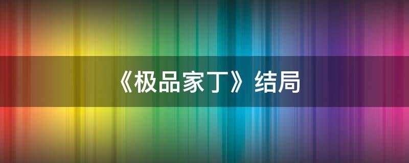《极品家丁》结局