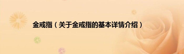 金戒指（关于金戒指的基本详情介绍）