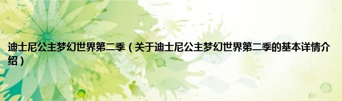 迪士尼公主梦幻世界第二季（关于迪士尼公主梦幻世界第二季的基本详情介绍）