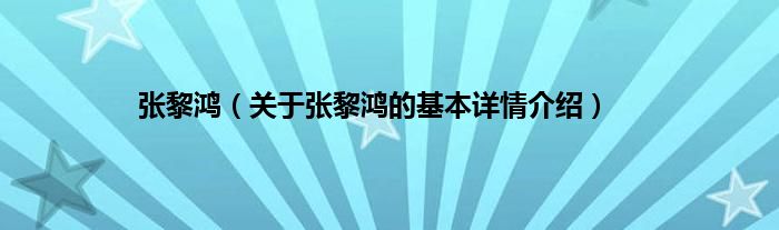 张黎鸿（关于张黎鸿的基本详情介绍）