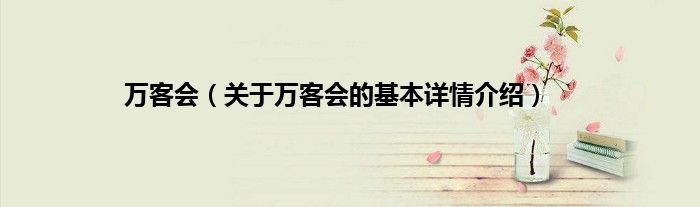 万客会（关于万客会的基本详情介绍）