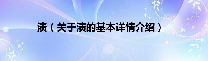 渍（关于渍的基本详情介绍）