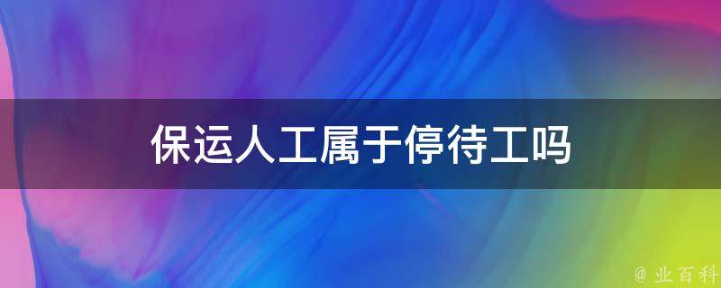 保运人工属于停待工吗