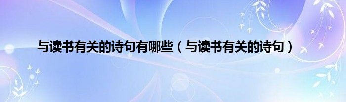 与读书有关的诗句有哪些(与读书有关的诗句)