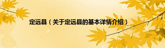 定远县（关于定远县的基本详情介绍）