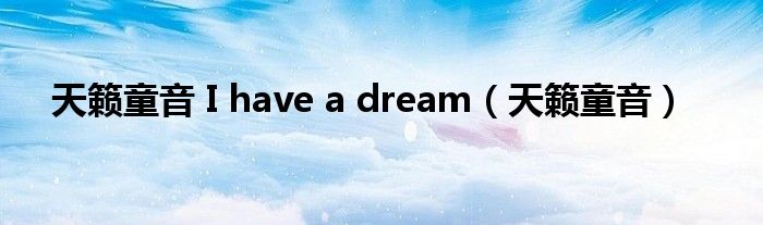 天籁童音 I have a dream（天籁童音）