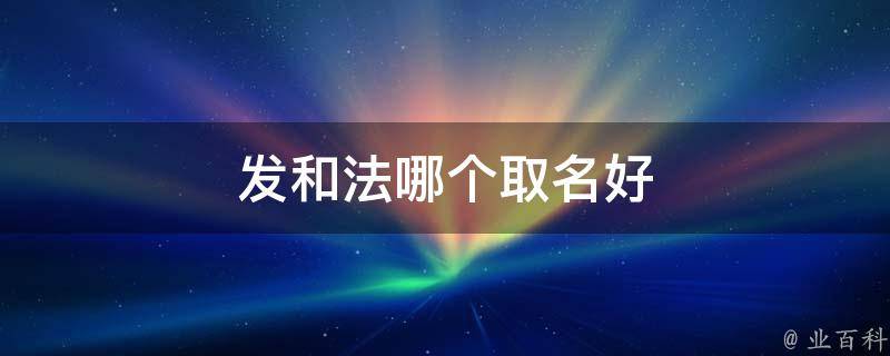 发和法哪个取名好
