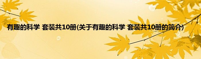 有趣的科学 套装共10册(关于有趣的科学 套装共10册的简介)