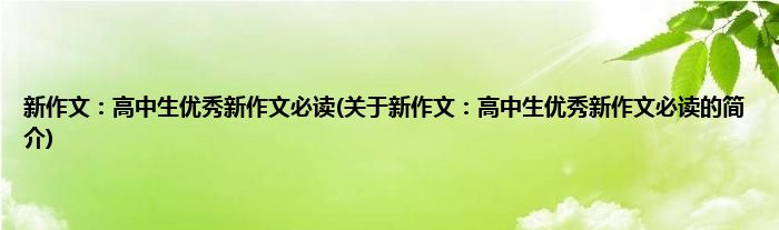 新作文：高中生优秀新作文必读(关于新作文：高中生优秀新作文必读的简介)