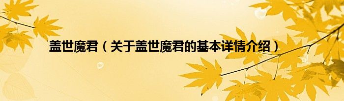 盖世魔君（关于盖世魔君的基本详情介绍）