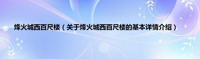 烽火城西百尺楼（关于烽火城西百尺楼的基本详情介绍）