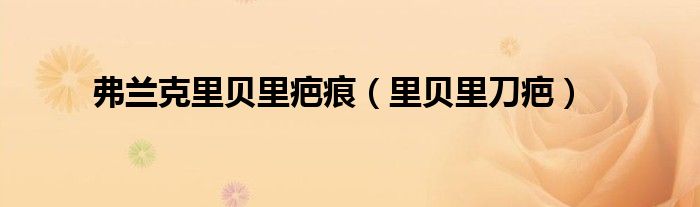 弗兰克里贝里疤痕（里贝里刀疤）