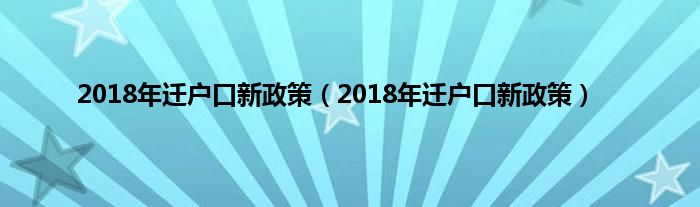 2018年迁户口新政策（2018年迁户口新政策）