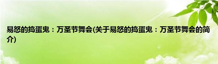 易怒的捣蛋鬼:万圣节舞会(关于易怒的捣蛋鬼:万圣节舞会的简介)