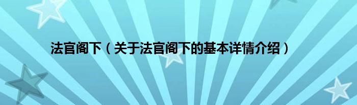 法官阁下（关于法官阁下的基本详情介绍）