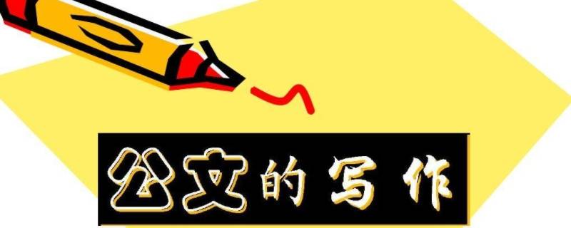 公文写作中材料的重要性