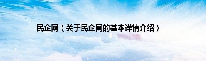 民企网（关于民企网的基本详情介绍）