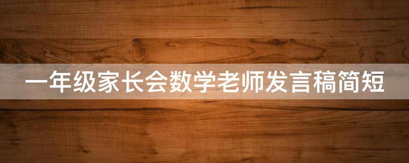 一年级家长会数学老师发言稿简短
