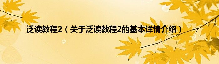 泛读教程2（关于泛读教程2的基本详情介绍）